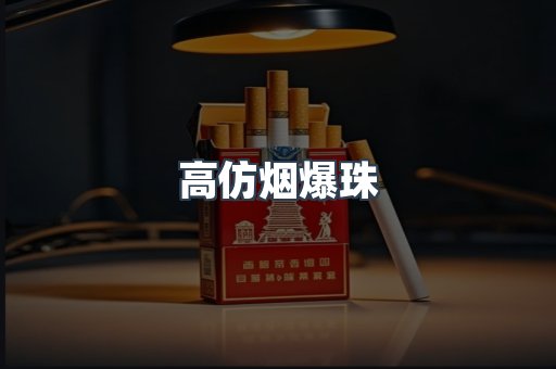 高仿烟爆珠