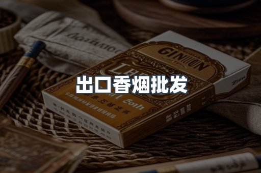 出口香烟批发